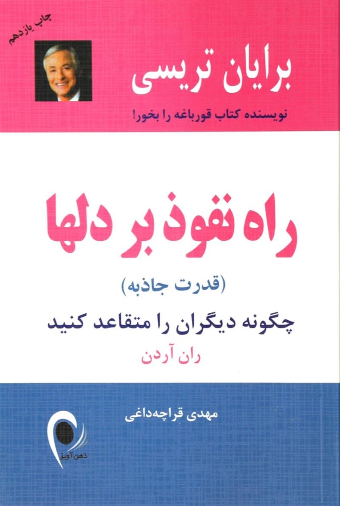 تصویر  راه نفوذ بر دلها - قدرت جاذبه (رقعی-شمیز)